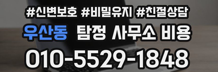 우산동 탐정 사무소 비용