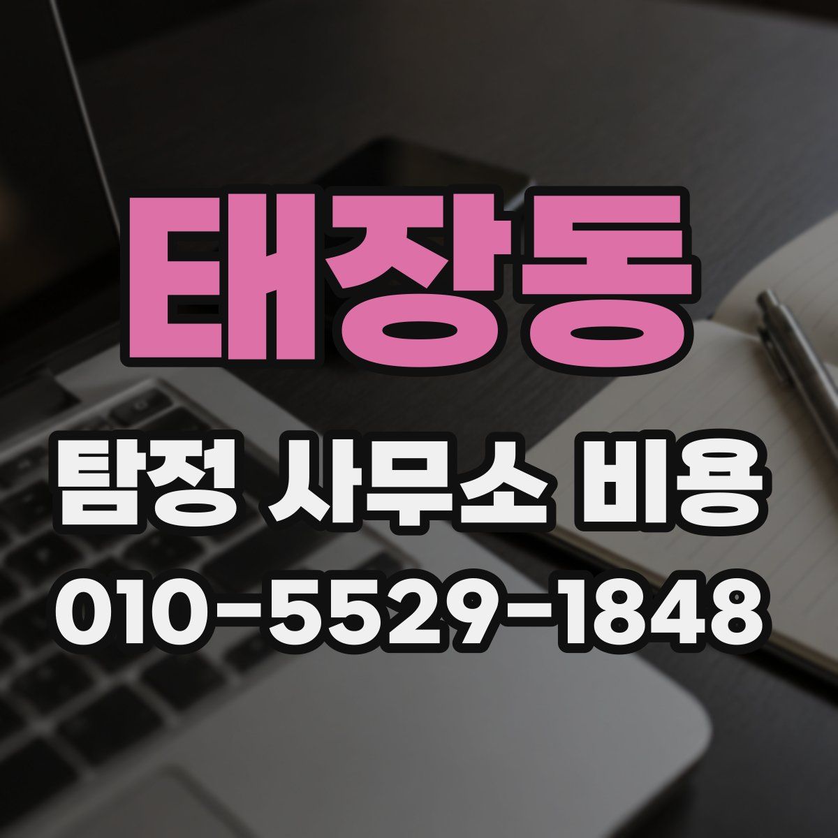 태장동 탐정 사무소 비용