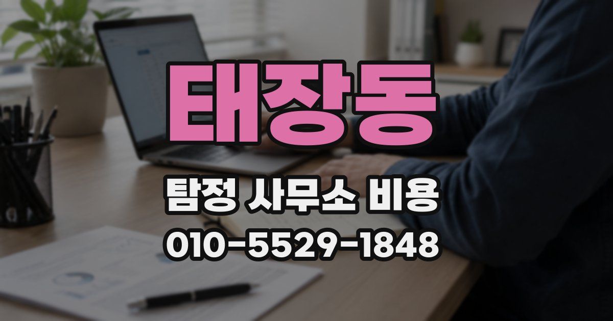 태장동 탐정 사무소 비용