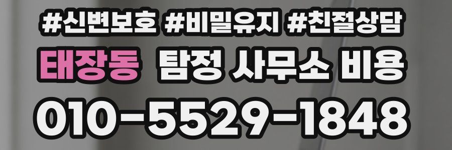 태장동 탐정 사무소 비용