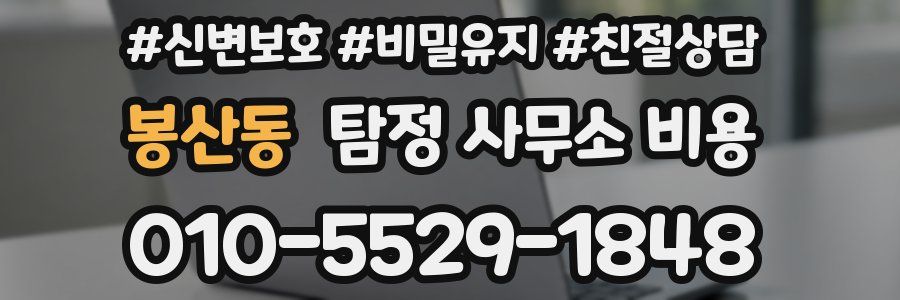 봉산동 탐정 사무소 비용