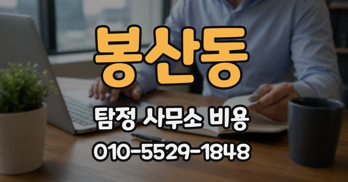 봉산동 탐정 사무소 비용