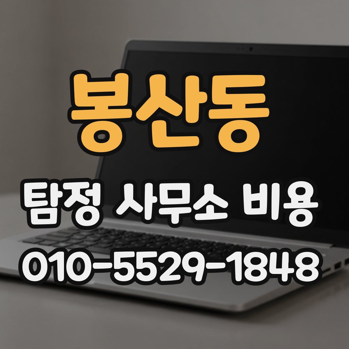 봉산동 탐정 사무소 비용