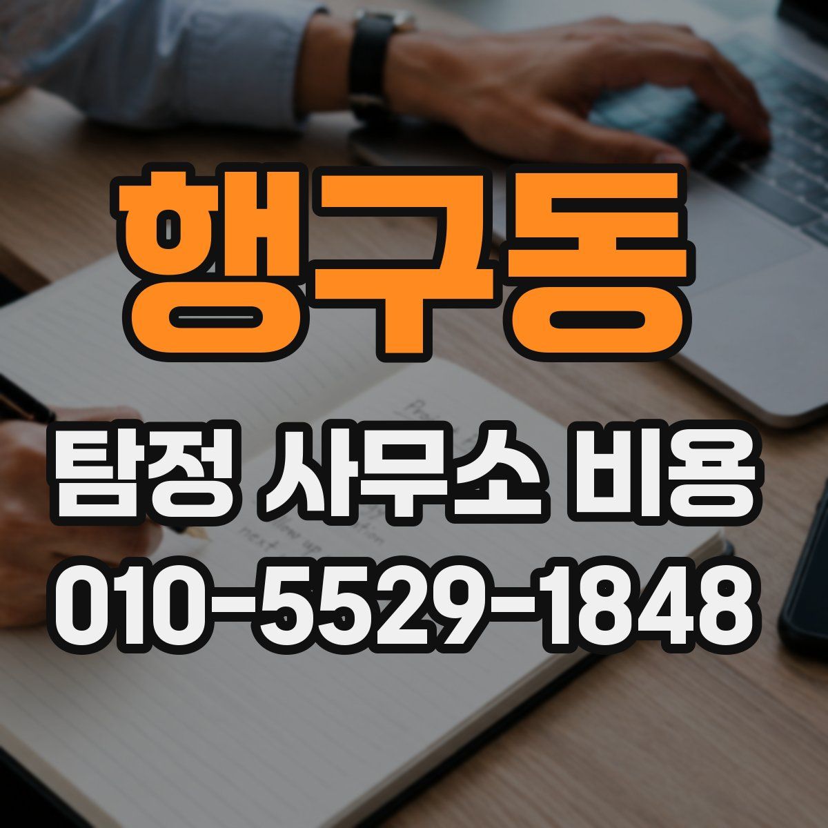 행구동 탐정 사무소 비용