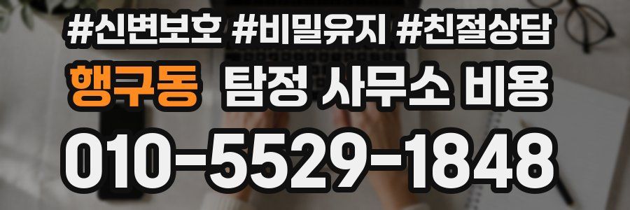 행구동 탐정 사무소 비용