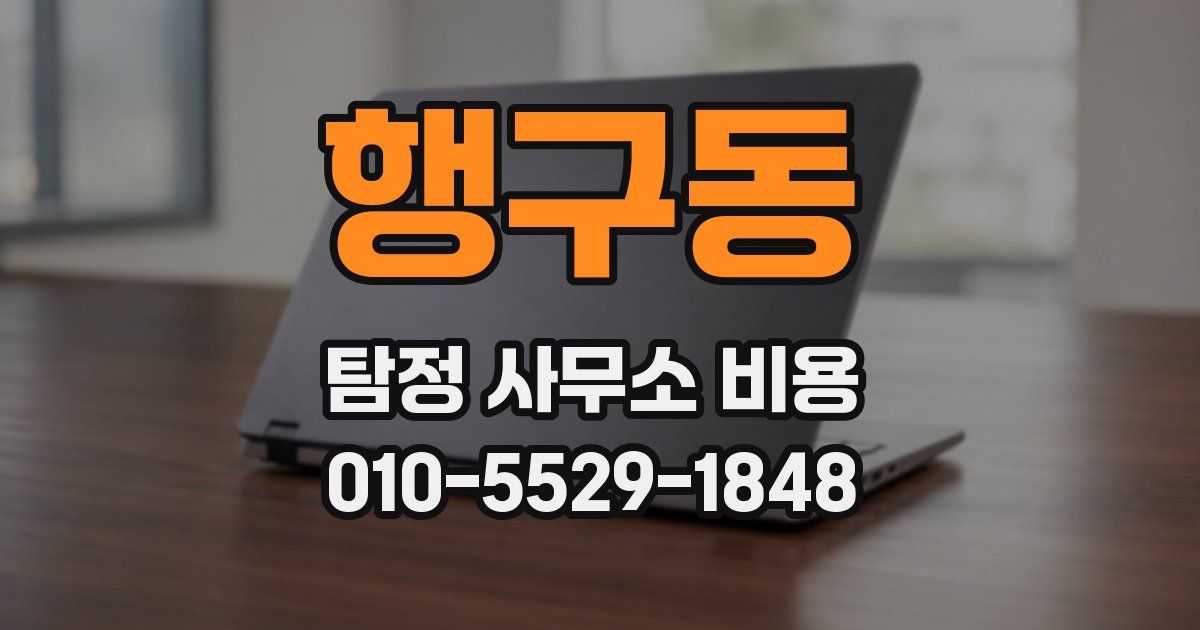 행구동 탐정 사무소 비용