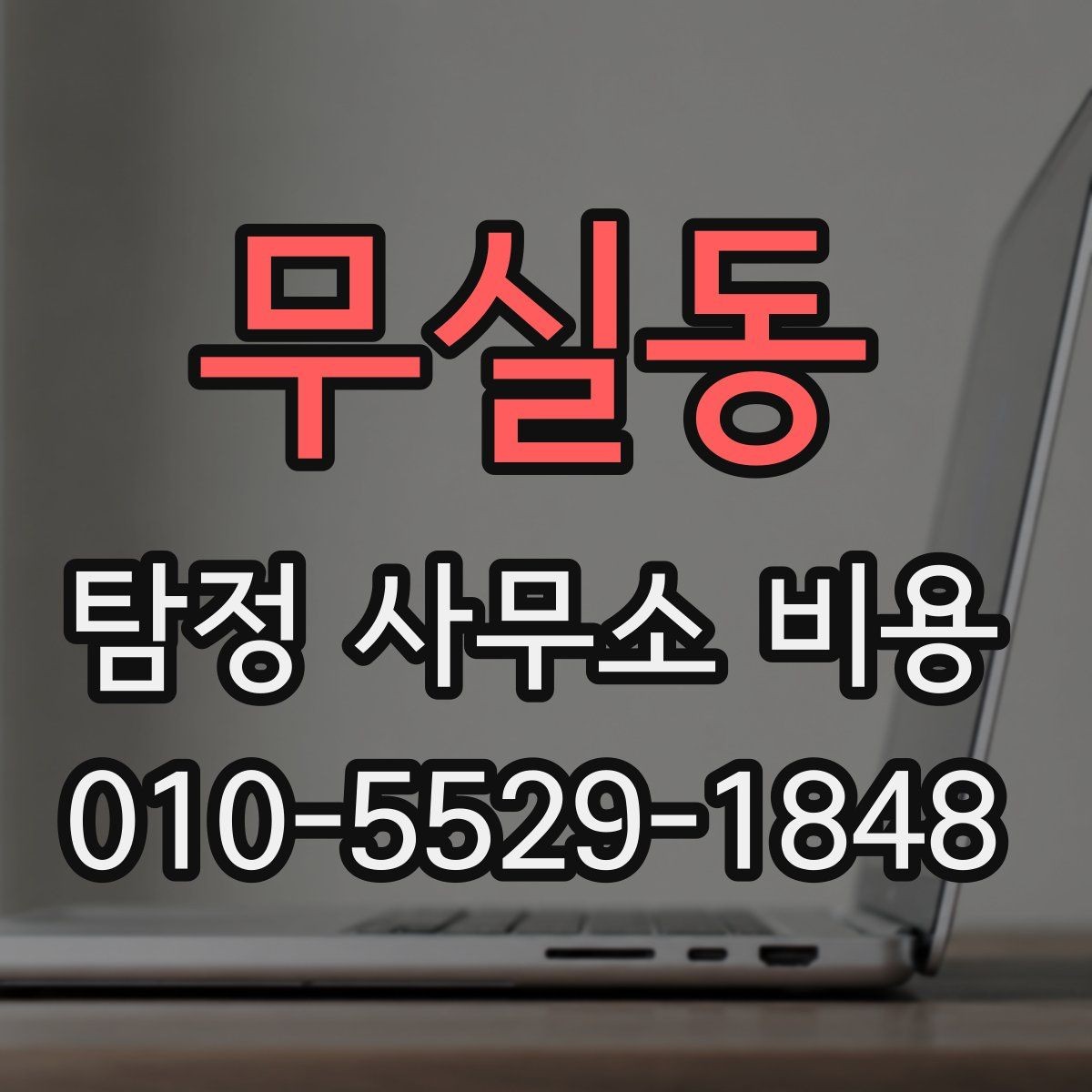 무실동 탐정 사무소 비용 산정 방식과 서비스 범위