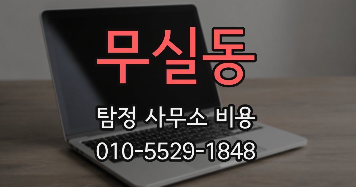 무실동 탐정 사무소 비용