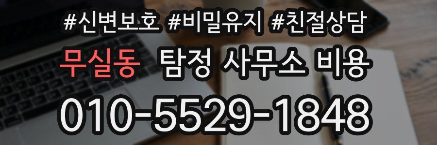 무실동 탐정 사무소 비용