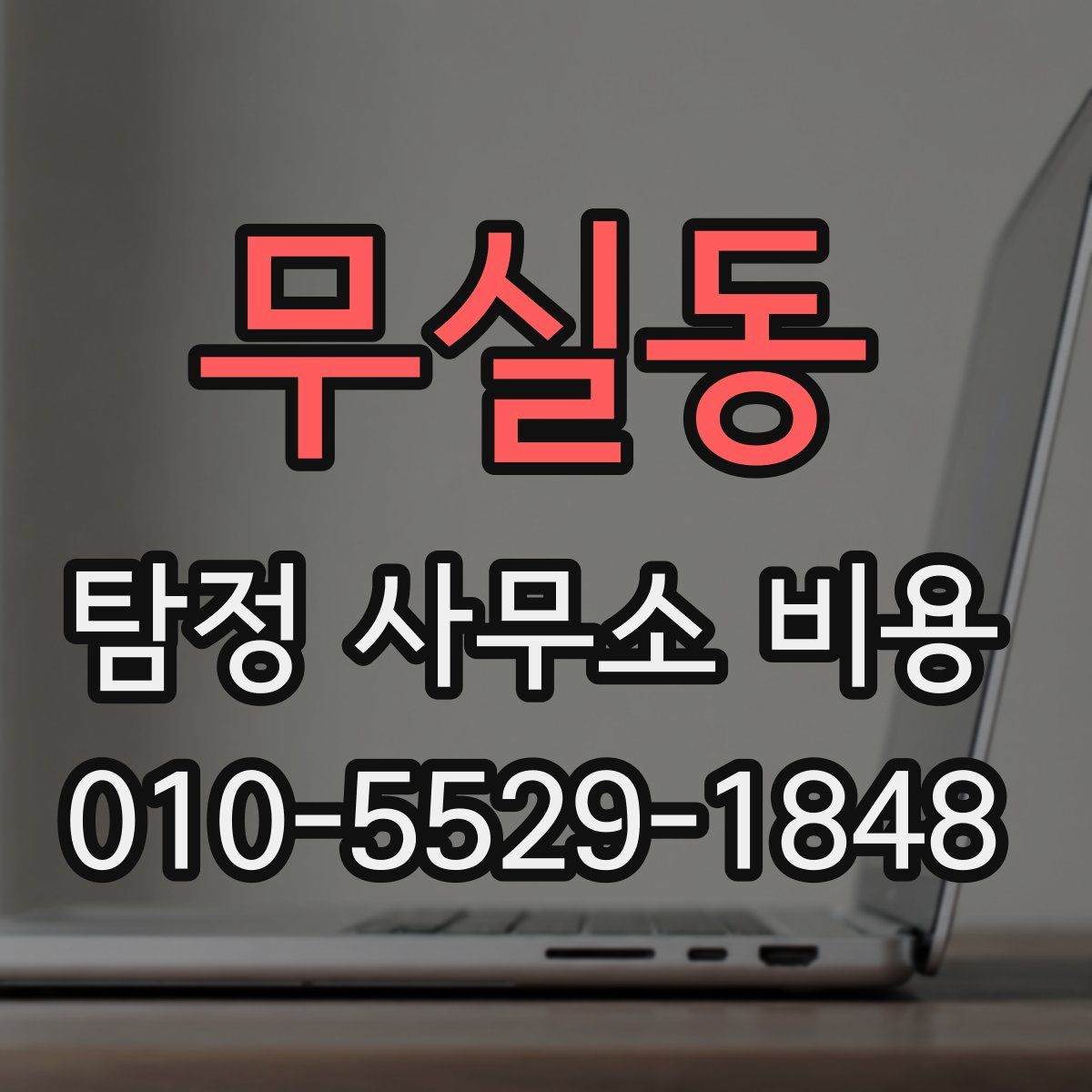 무실동 탐정 사무소 비용
