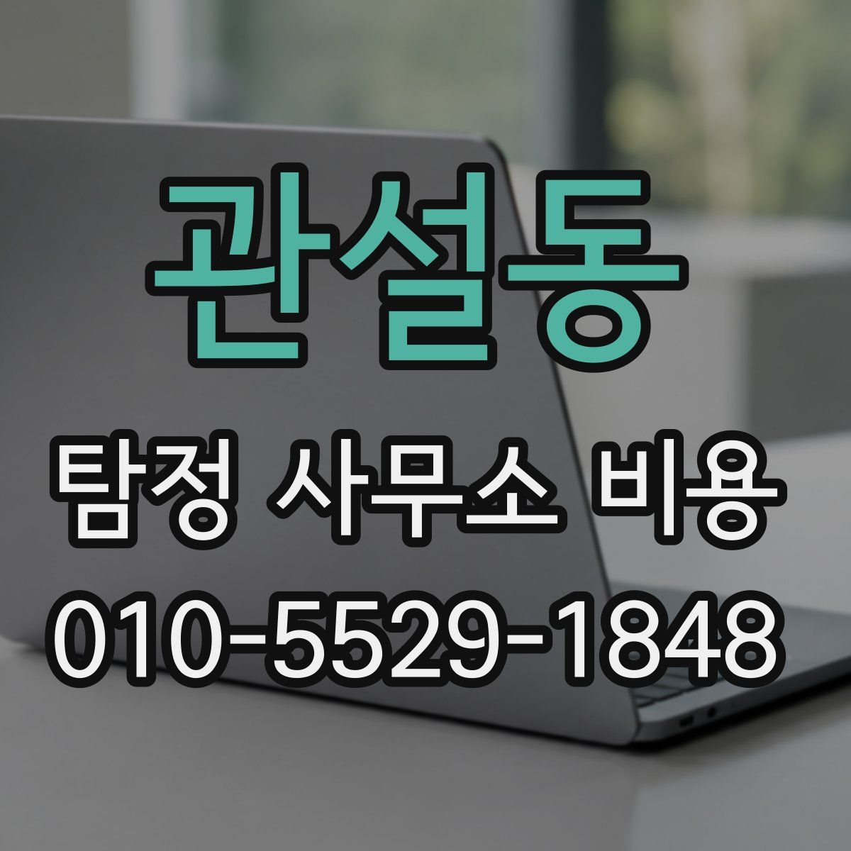 관설동 탐정 사무소 비용