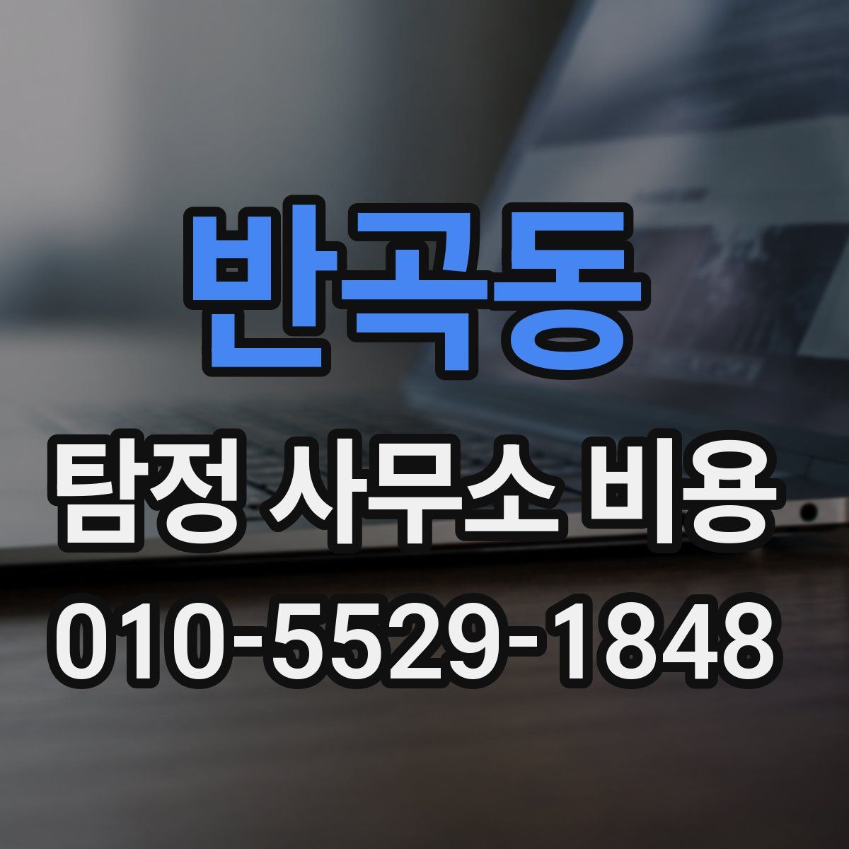 반곡동 탐정 사무소 비용