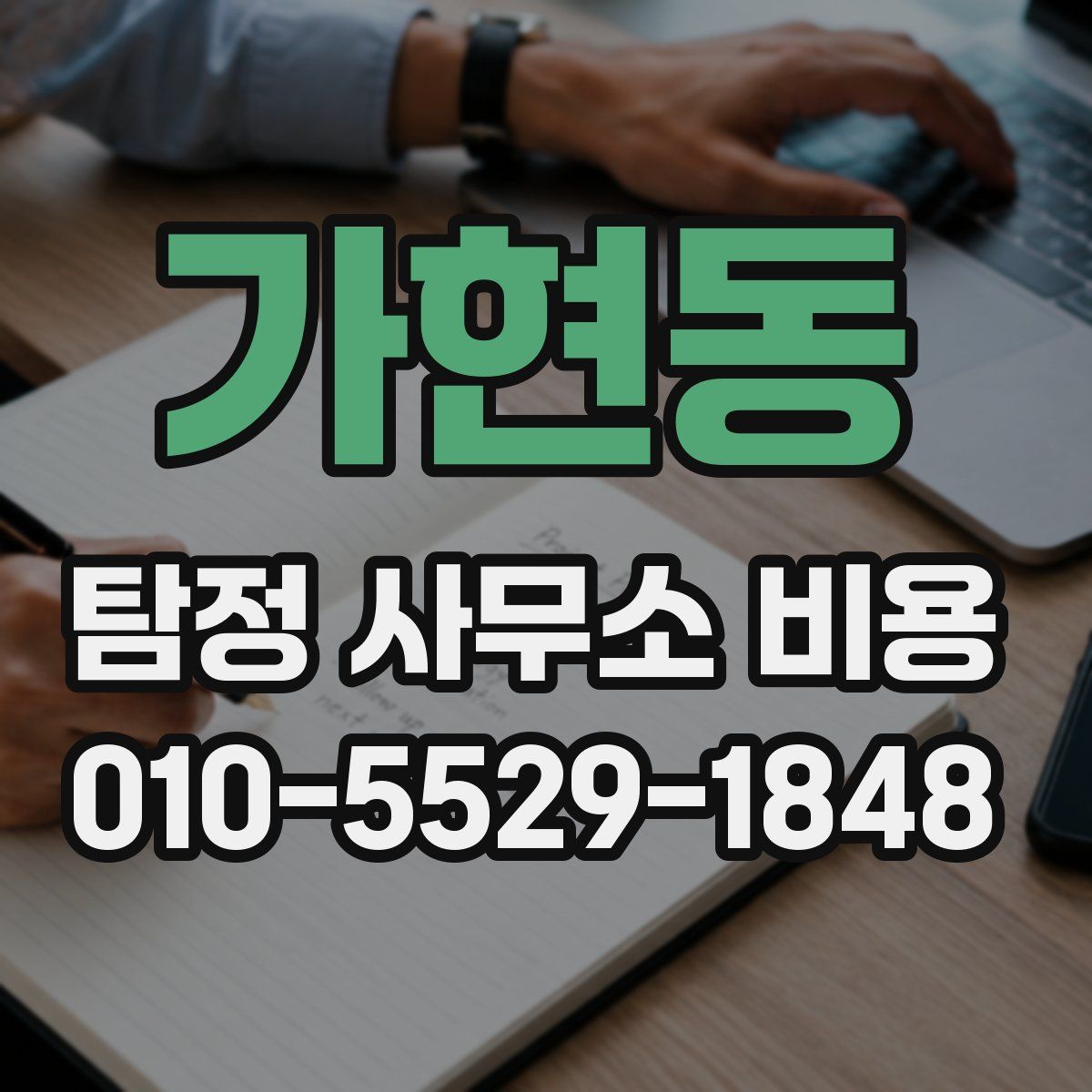가현동 탐정 사무소 비용
