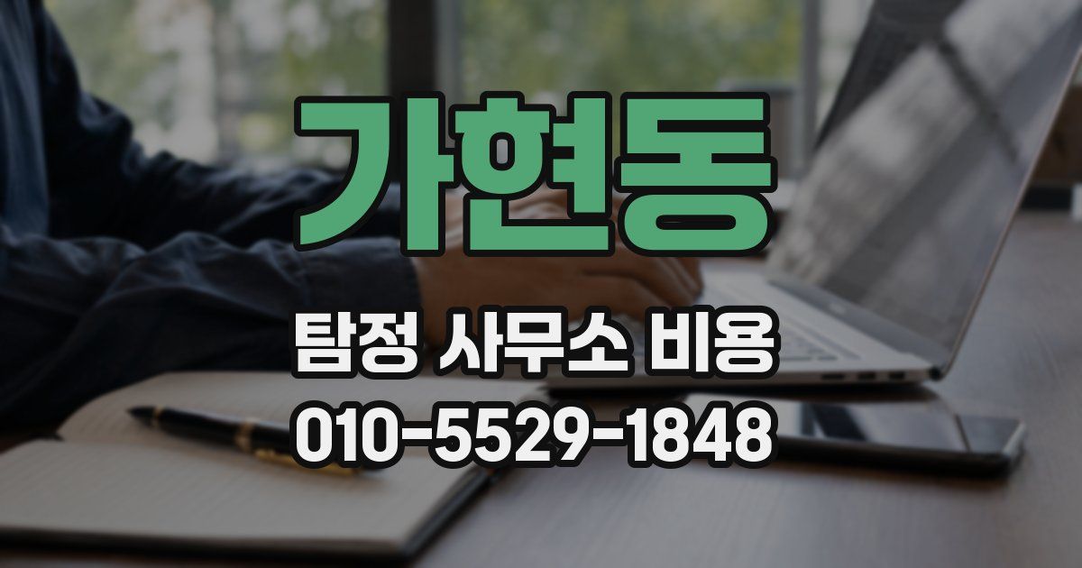 가현동 탐정 사무소 비용