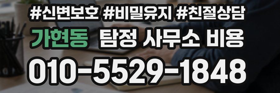가현동 탐정 사무소 비용