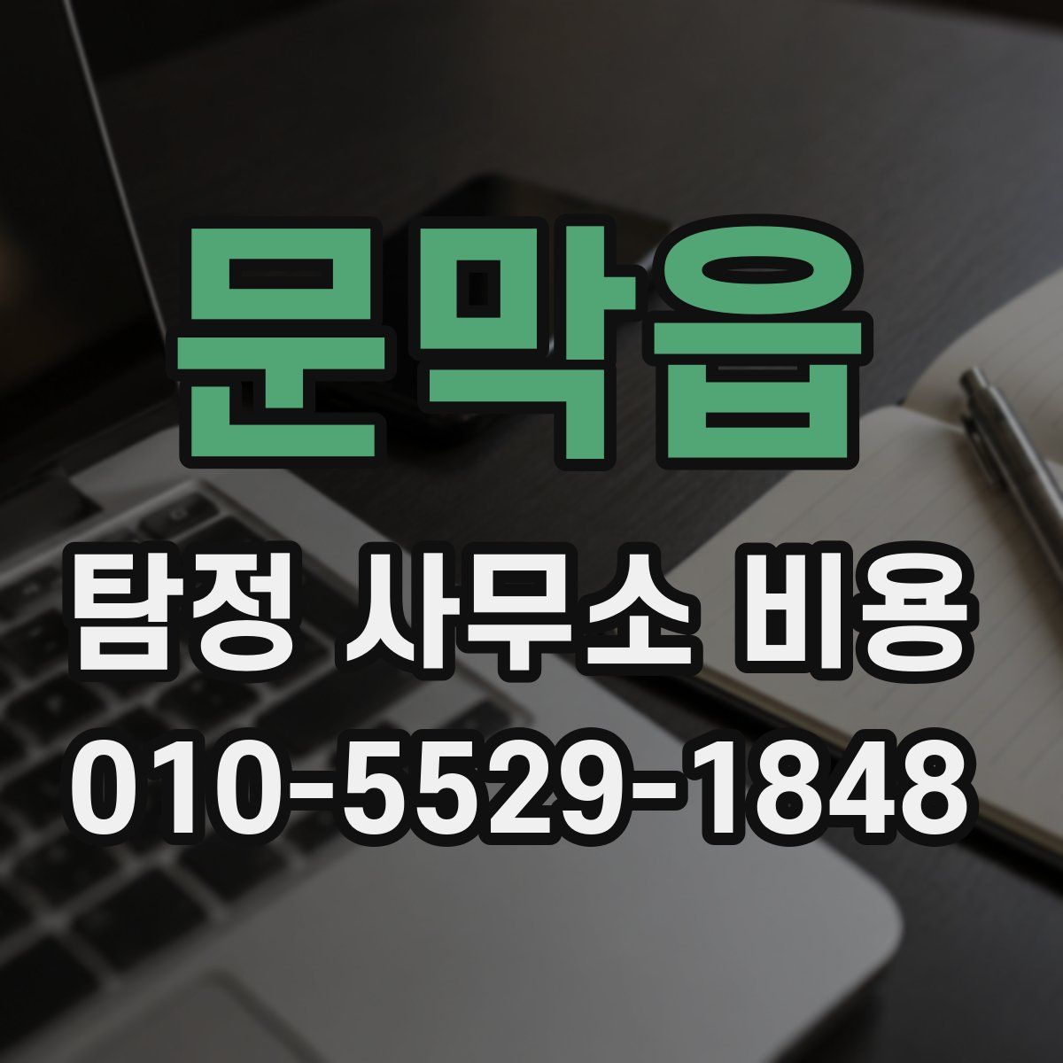 문막읍 탐정 사무소 비용