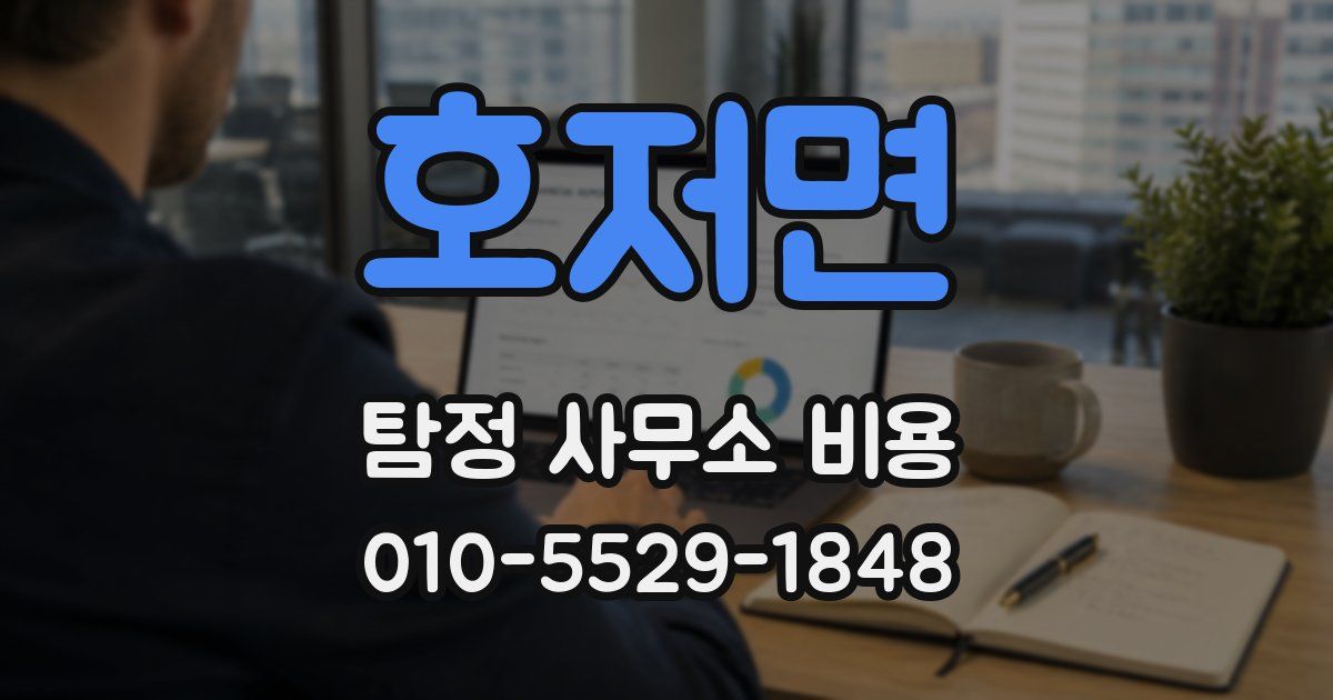 호저면 탐정 사무소 비용