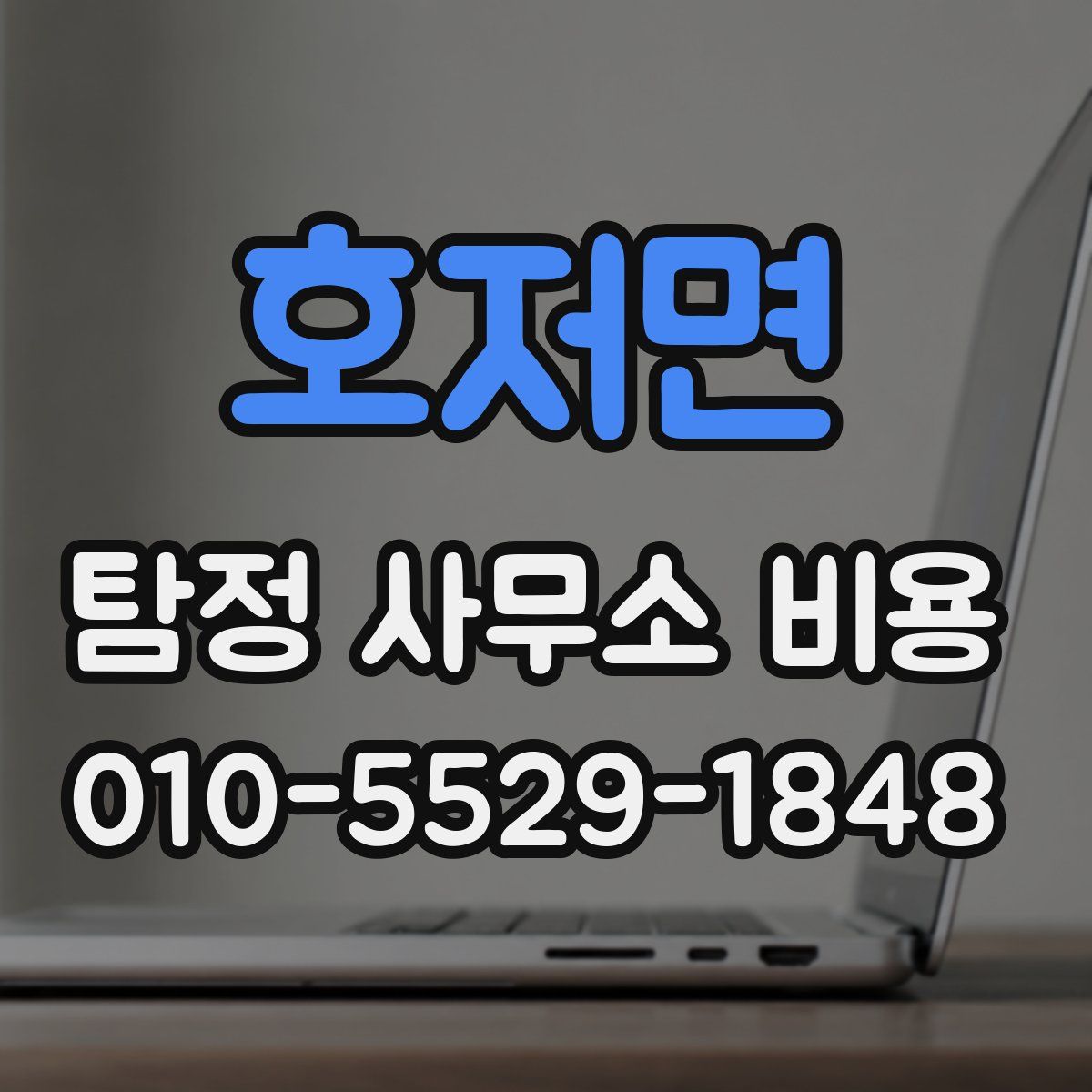 호저면 탐정 사무소 비용