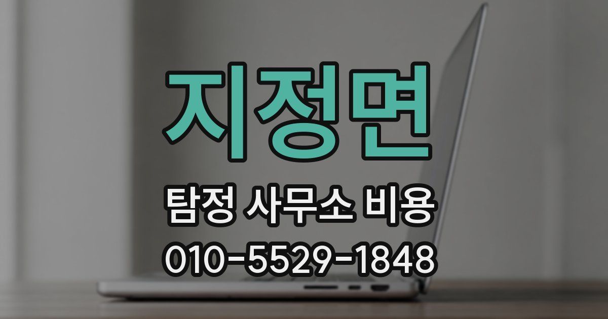 지정면 탐정 사무소 비용