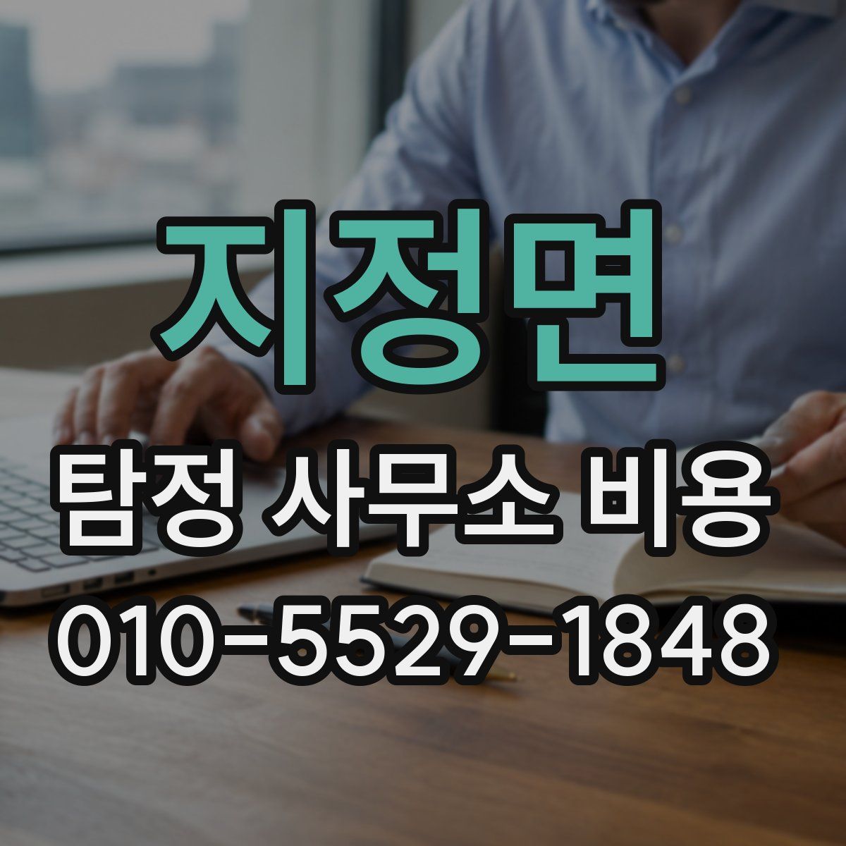 지정면 탐정 사무소 비용