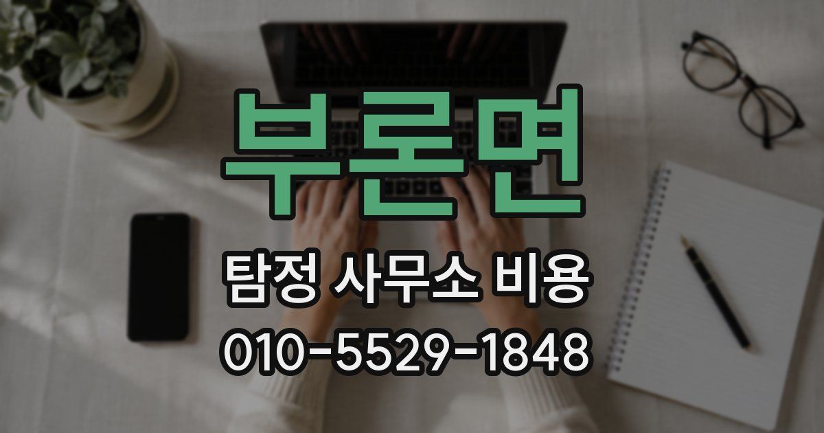 부론면 탐정 사무소 비용