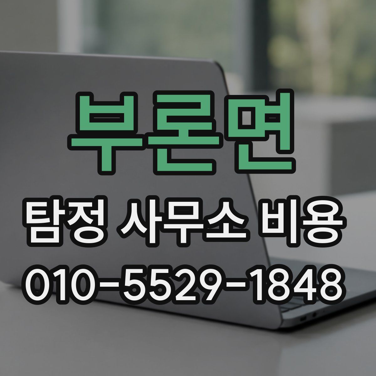 부론면 탐정 사무소 비용