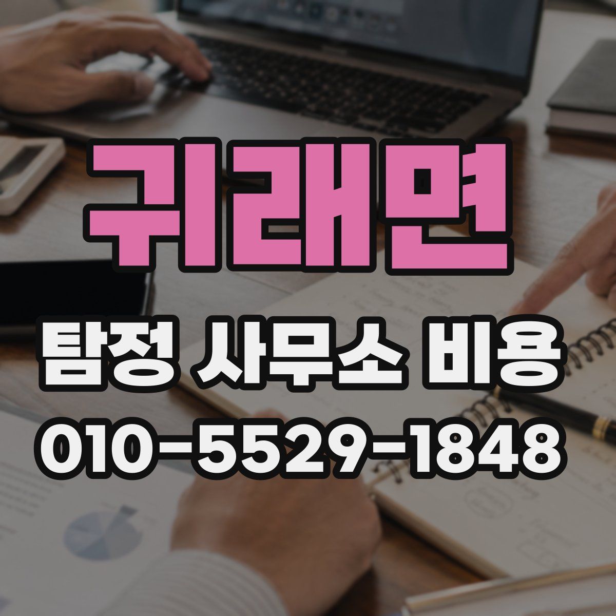 귀래면 탐정 사무소 비용