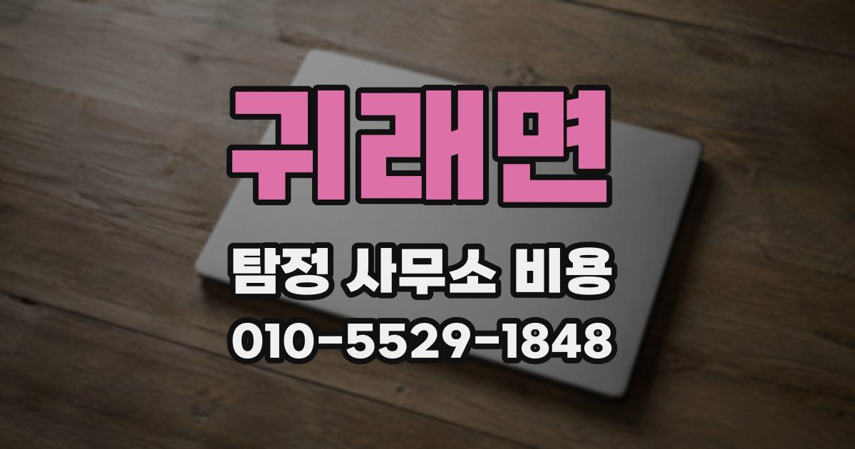 귀래면 탐정 사무소 비용
