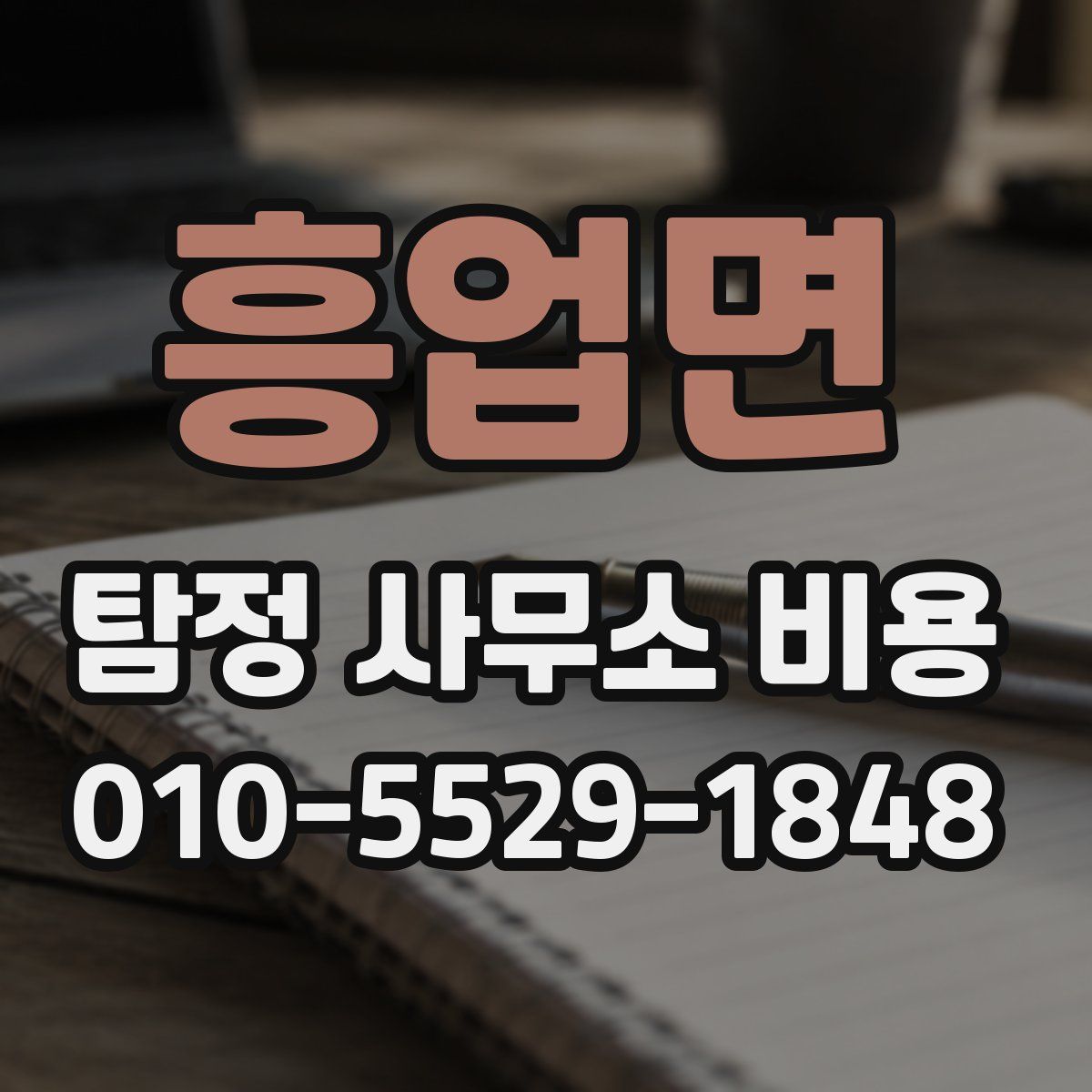 흥업면 탐정 사무소 비용