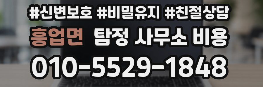 흥업면 탐정 사무소 비용