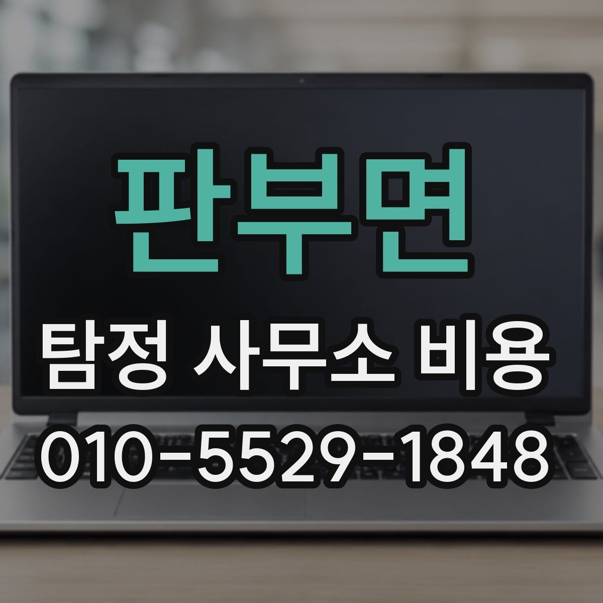 판부면 탐정 사무소 비용 사례로 보는 일반적인 범위
