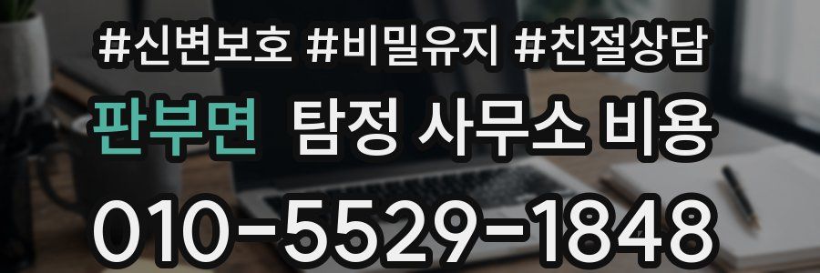 판부면 탐정 사무소 비용