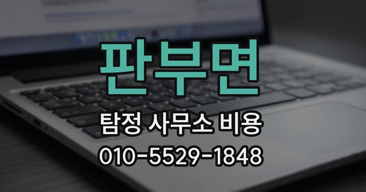 판부면 탐정 사무소 비용