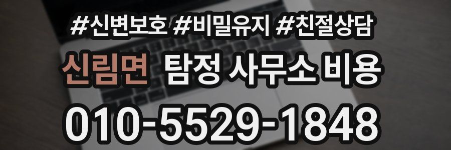 신림면 탐정 사무소 비용