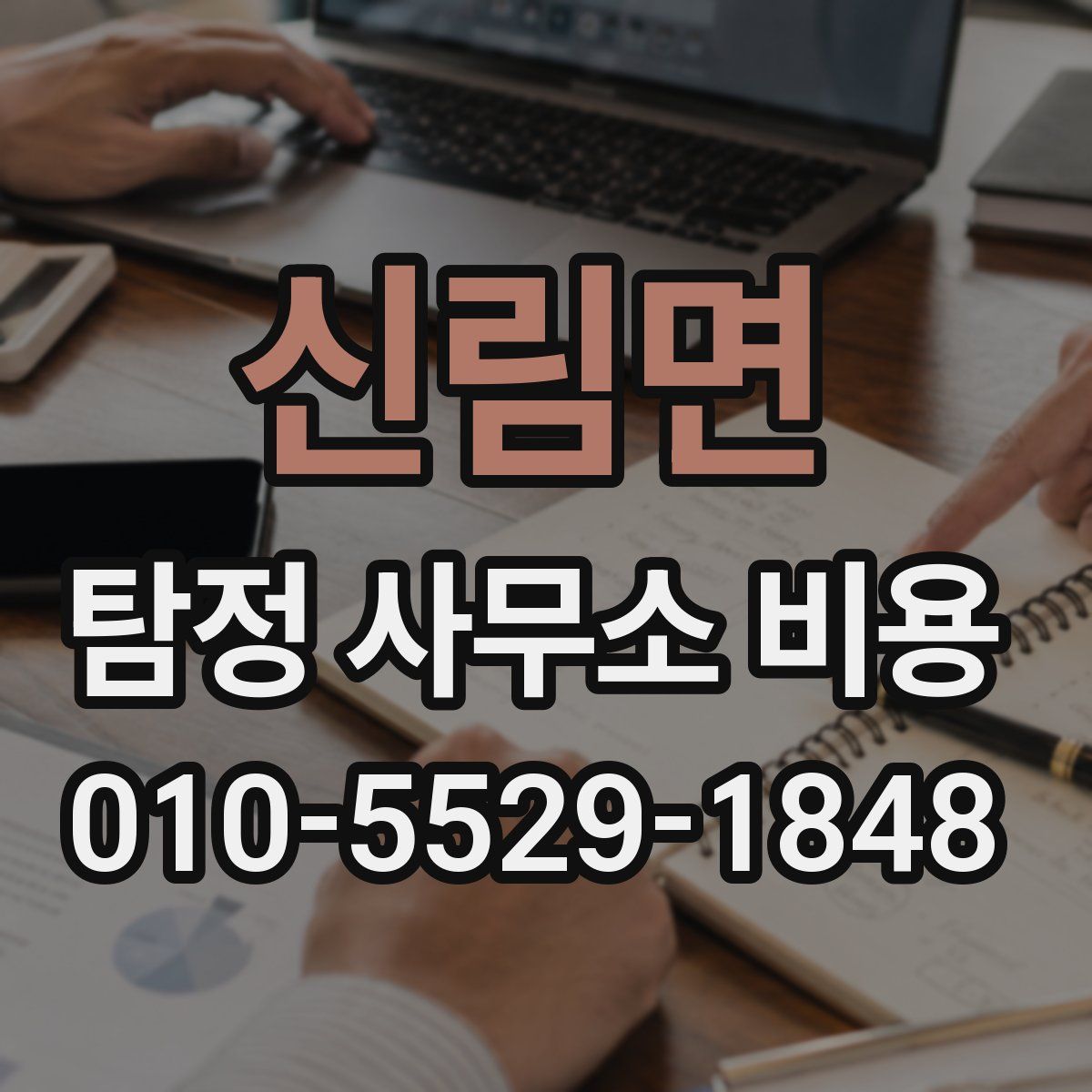 신림면 탐정 사무소 비용