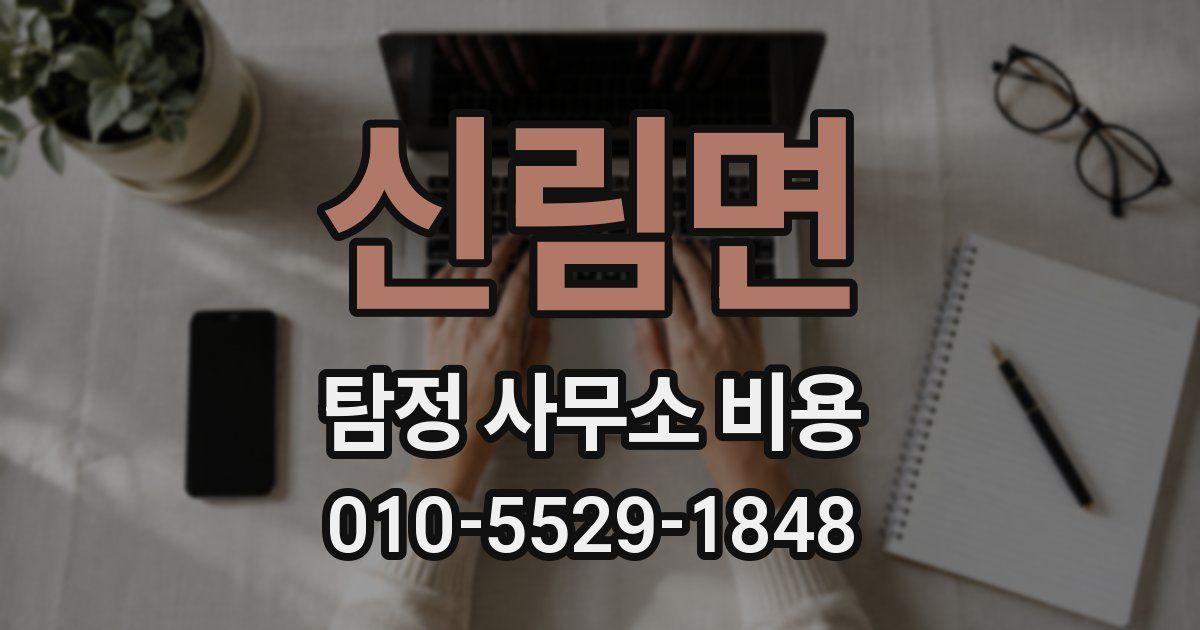 신림면 탐정 사무소 비용