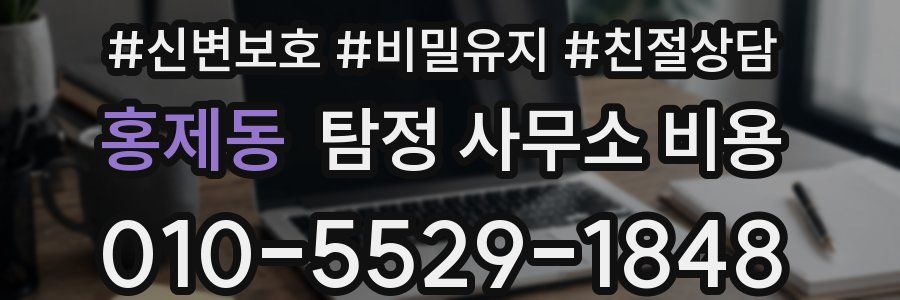 홍제동 탐정 사무소 비용