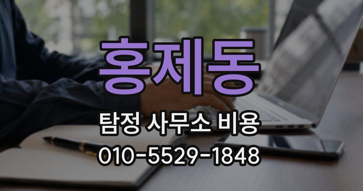 홍제동 탐정 사무소 비용