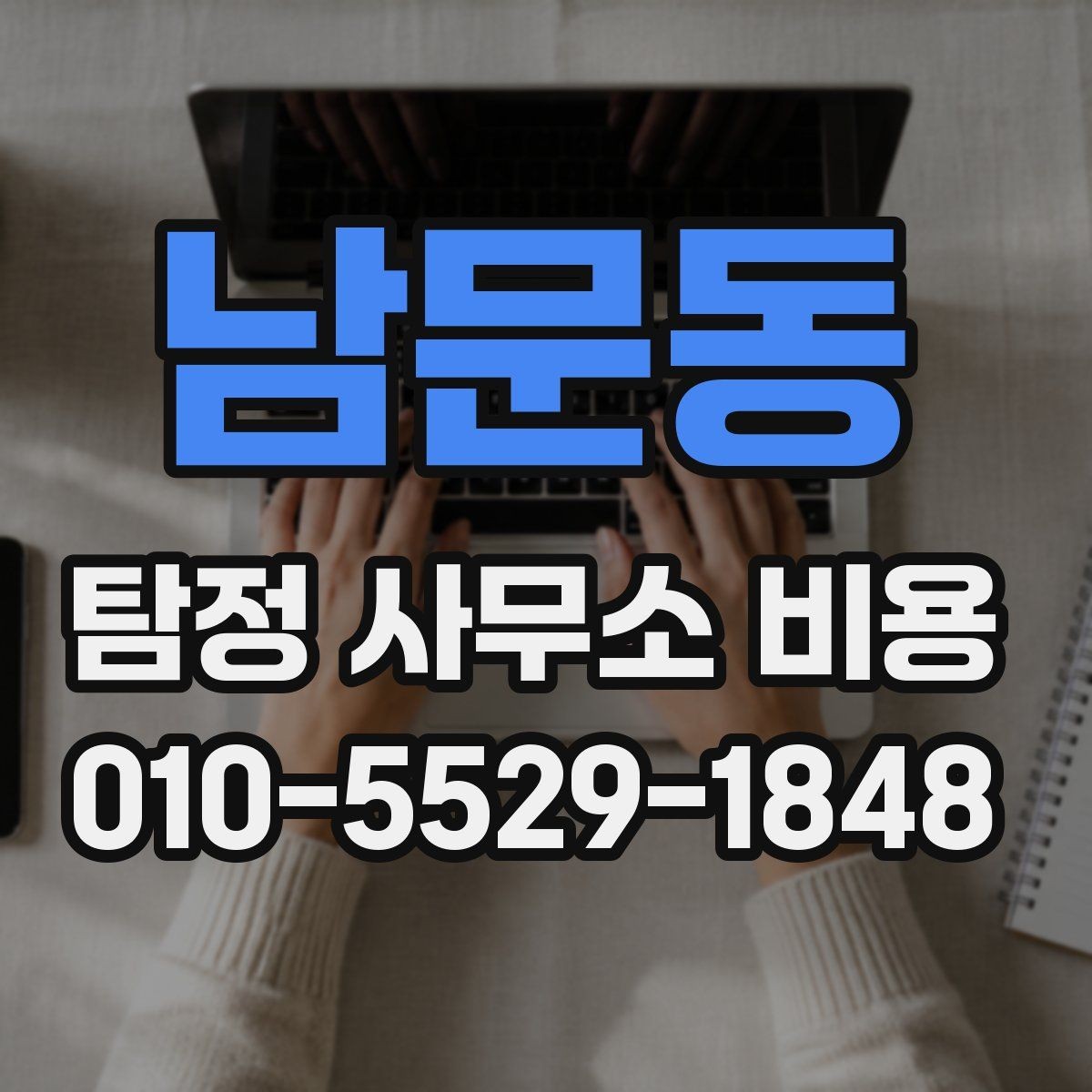 남문동 탐정 사무소 비용 관련 자주 나오는 질문 정리