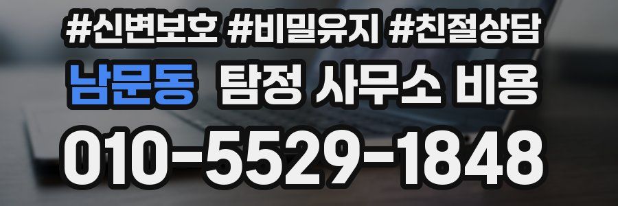 남문동 탐정 사무소 비용