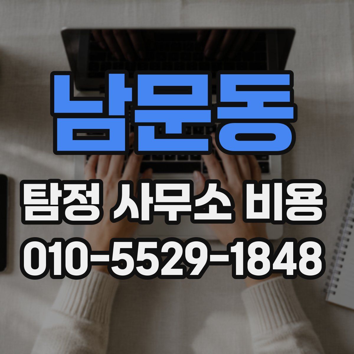 남문동 탐정 사무소 비용