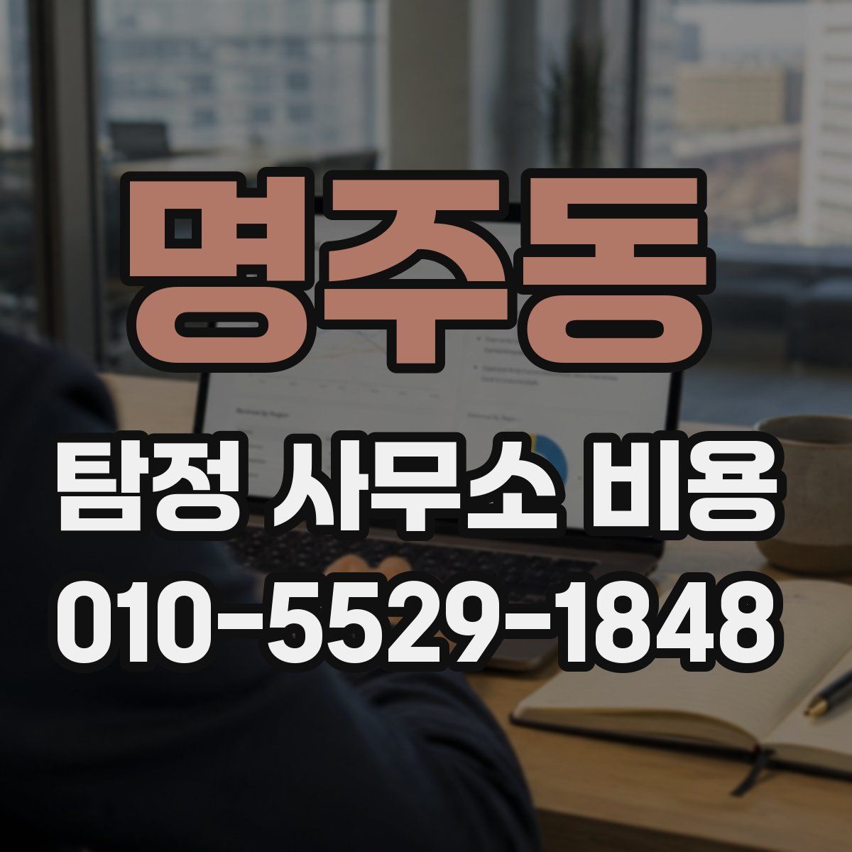 명주동 탐정 사무소 비용