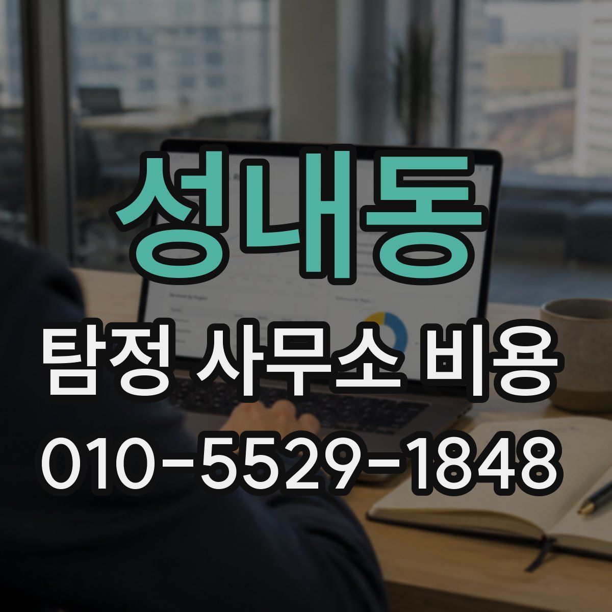 성내동 탐정 사무소 비용