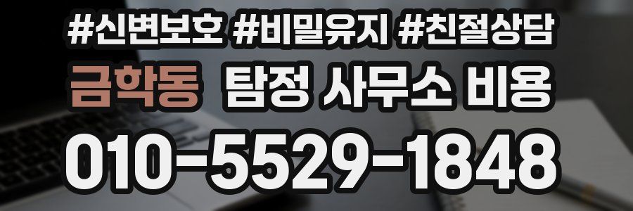 금학동 탐정 사무소 비용