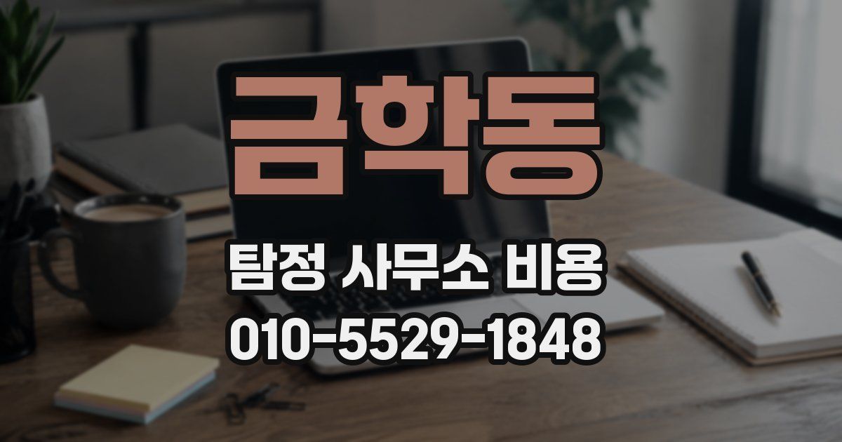금학동 탐정 사무소 비용
