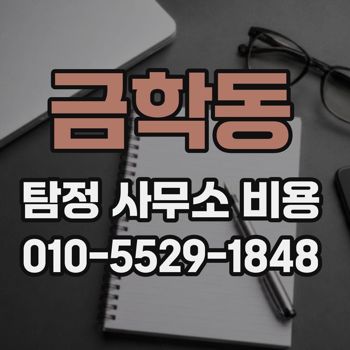 금학동 탐정 사무소 비용