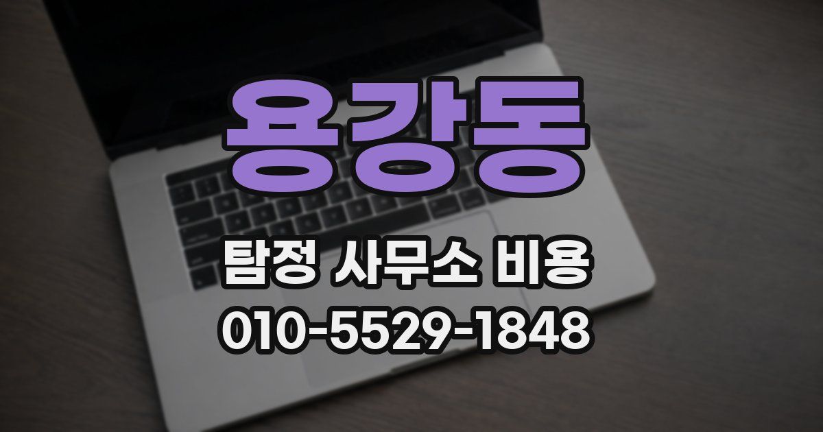 용강동 탐정 사무소 비용