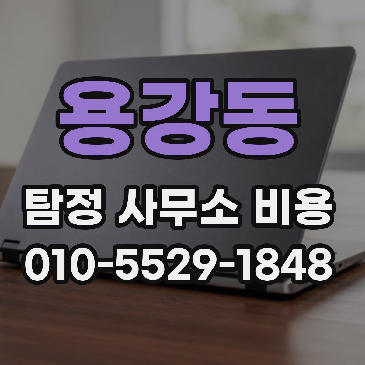 용강동 탐정 사무소 비용