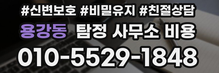 용강동 탐정 사무소 비용