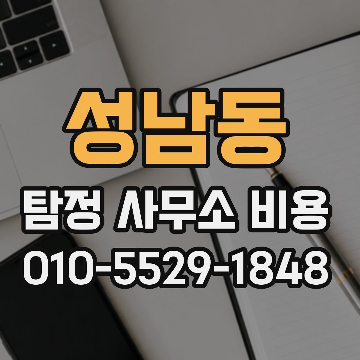 성남동 탐정 사무소 비용 상담 전에 확인할 점